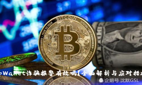 tpWallet诈骗报警有效吗？全面解析与应对措施