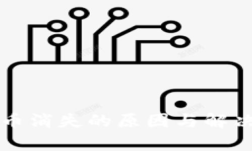 tpWallet币消失的原因与解决方案详解