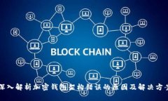 深入解析加密钱包架构错