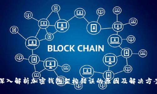 深入解析加密钱包架构错误的原因及解决方案