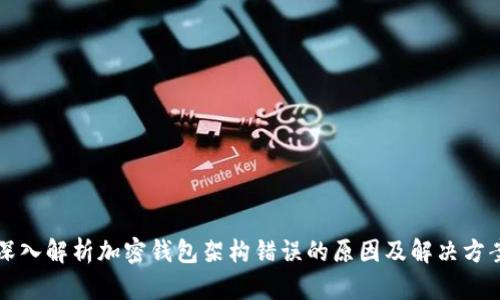 深入解析加密钱包架构错误的原因及解决方案