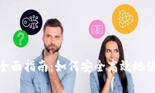 数字钱包线上消费的全面指南：如何安全高效地使用数字钱包进行支付
