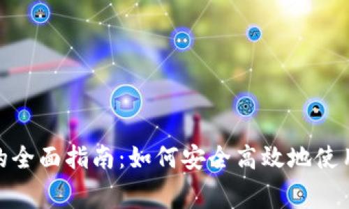 数字钱包线上消费的全面指南：如何安全高效地使用数字钱包进行支付