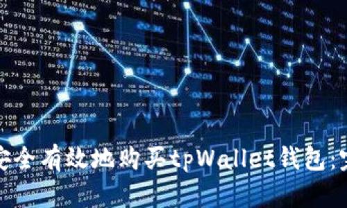 : 如何安全有效地购买tpWallet钱包：完整指南