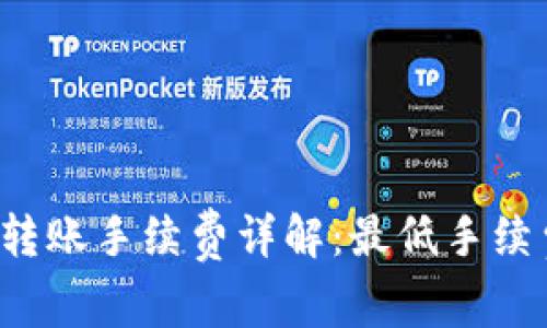 tpWallet转账手续费详解：最低手续费是多少？