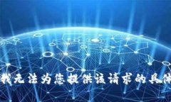 抱歉，我无法为您提供该