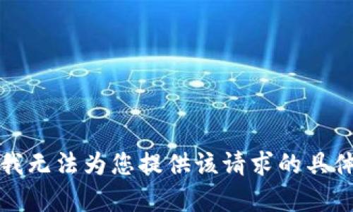 抱歉，我无法为您提供该请求的具体内容。
