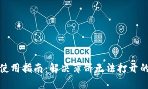tpWallet使用指南：解决薄饼无法打开的详细步骤