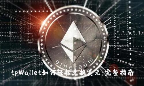 tpWallet如何轻松兑换美元：完整指南