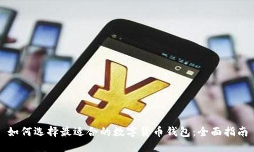 如何选择最适合的数字货币钱包：全面指南