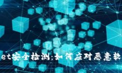 tpWallet安全检测：如何应对