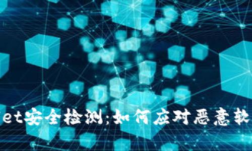 tpWallet安全检测：如何应对恶意软件威胁