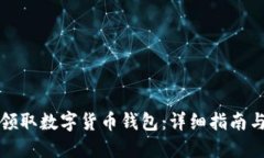 如何领取数字货币钱包：