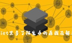 tpWallet里多了陌生币的原因