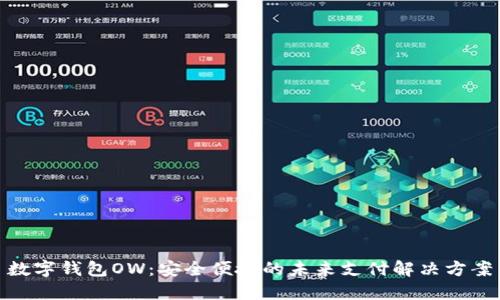 数字钱包OW：安全便捷的未来支付解决方案