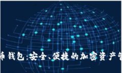 极简数字货币钱包：安全