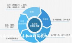 如何在tpWallet手机上取消授