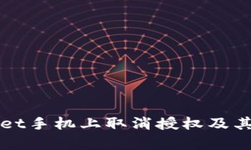 如何在tpWallet手机上取消授权及其相关操作指南