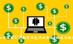 如何选择公户数字钱包代