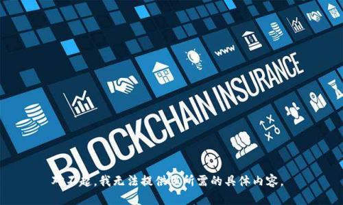 对不起，我无法提供您所需的具体内容。 