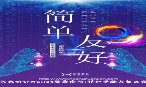 如何找回tpWallet登录密码：详细步骤与解决方案