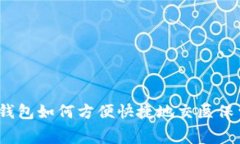数字钱包如何方便快捷地