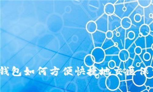 数字钱包如何方便快捷地交医保费用？