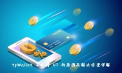 tpWallet 不支持 HT 的原因及