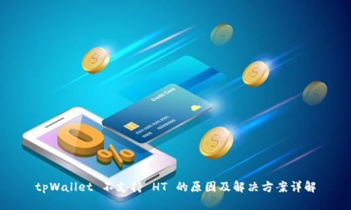 tpWallet 不支持 HT 的原因及解决方案详解