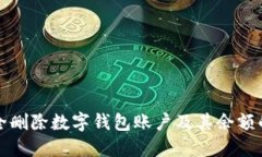 如何安全删除数字钱包账