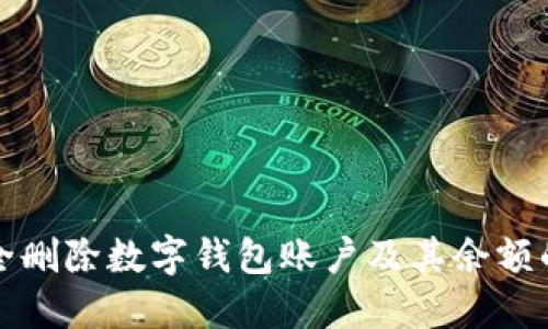 如何安全删除数字钱包账户及其余额的全指南
