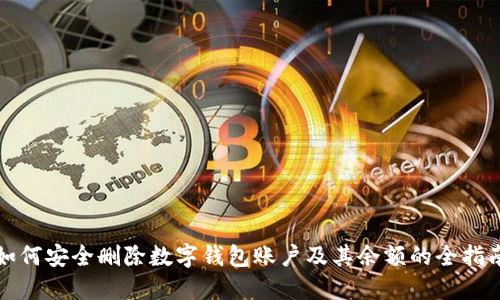 如何安全删除数字钱包账户及其余额的全指南