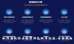如何有效防止数字钱包账