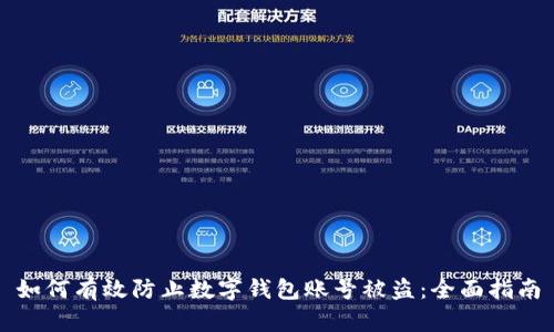 如何有效防止数字钱包账号被盗：全面指南