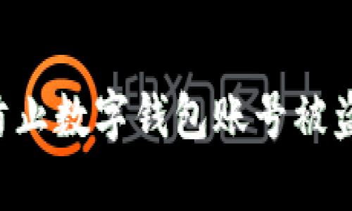 如何有效防止数字钱包账号被盗：全面指南