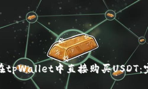 : 如何在tpWallet中直接购买USDT：完整指南
