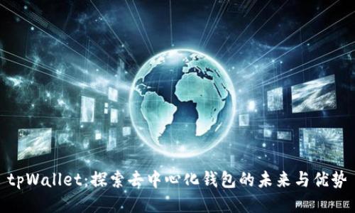 tpWallet：探索去中心化钱包的未来与优势