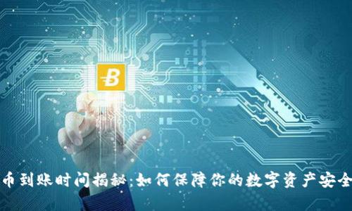 tpWallet充币到账时间揭秘：如何保障你的数字资产安全与及时到账
