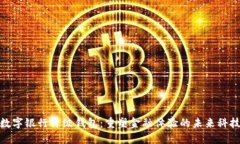 数字银行升级钱包：重塑