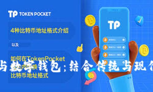 工商银行民生卡与数字钱包：结合传统与现代的智慧消费方式