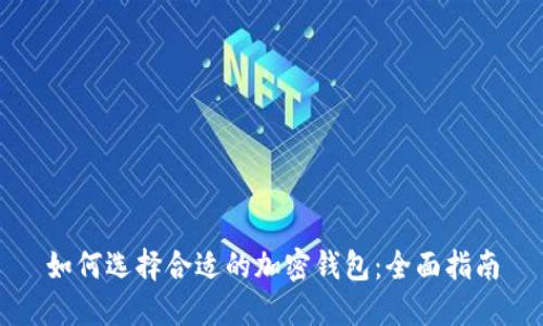如何选择合适的加密钱包：全面指南