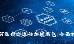 如何选择合适的加密钱包