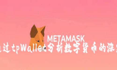 如何通过tpWallet分析数字货币的涨跌趋势