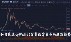 如何通过tpWallet分析数字货