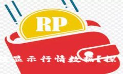 为何tpWallet无法显示行情数