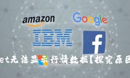 为何tpWallet无法显示行情数据？探究原因及解决方案