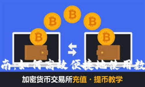 数字钱包支付指南：如何高效便捷地使用数字钱包进行支付