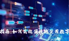 数字钱包支付指南：如何