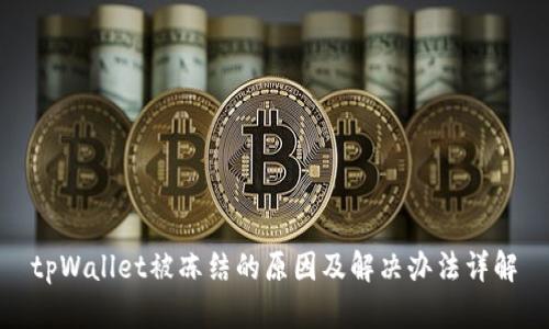 tpWallet被冻结的原因及解决办法详解