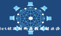 tpWallet被冻结的原因及解决